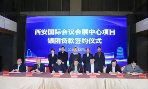 70亿元银团支持西安国际会议会展中心建设，推动会议及展览服务升级
