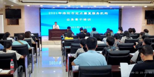 洛阳市举办2021年残疾人定点康复服务机构业务骨干培训