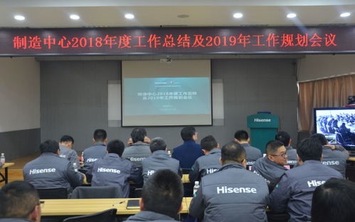 空调公司制造中心2018年度工作总结及2019年工作规划会顺利召开