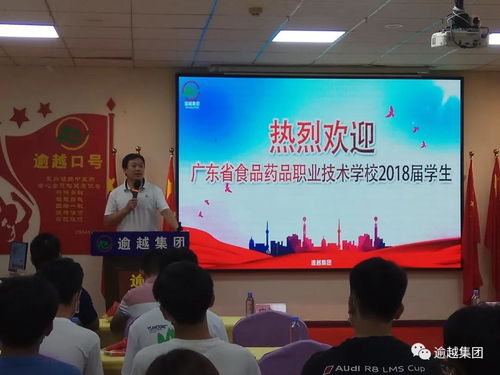 热烈欢迎广东食品药品职业技术学校2018届学生到逾越集团实习