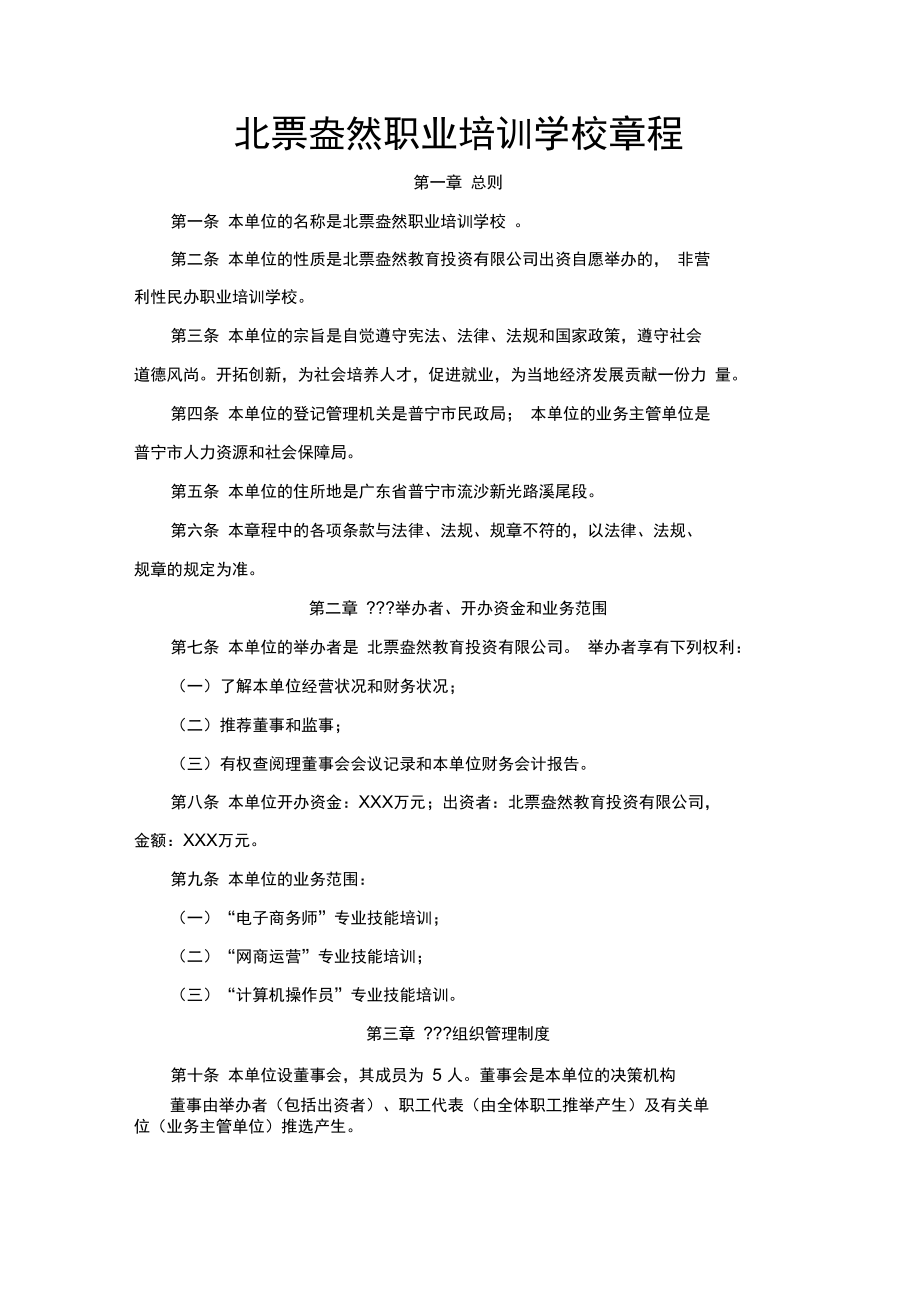 XX职业技能培训学校章程（营利性）